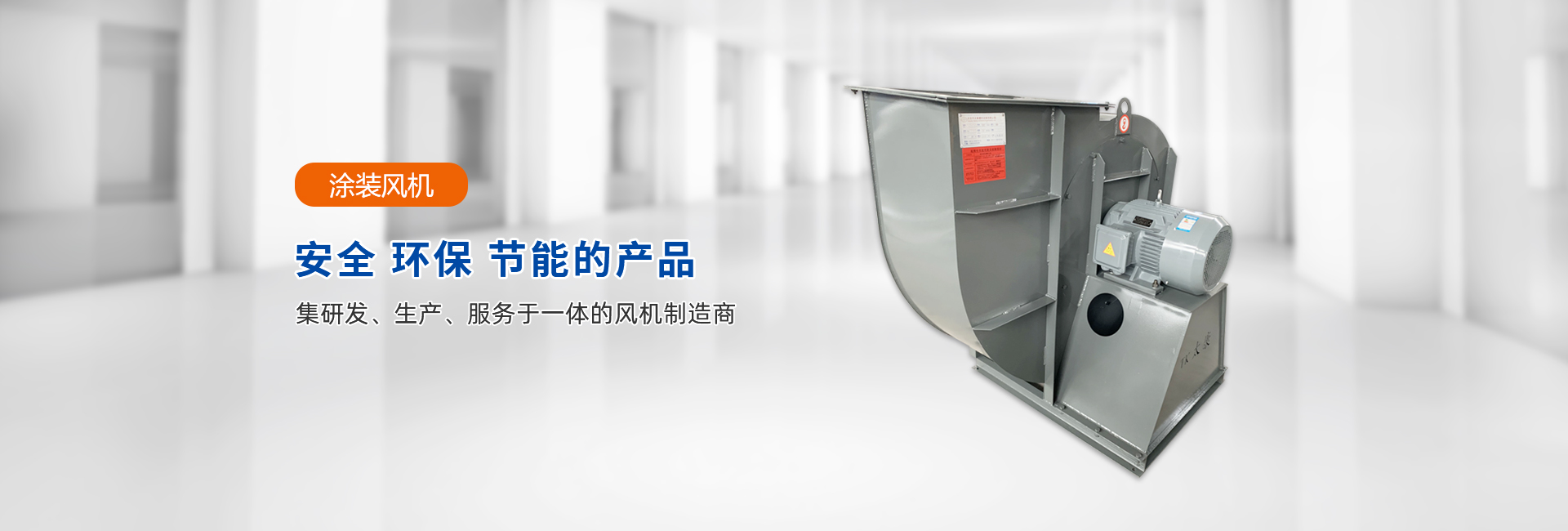 涂裝風機